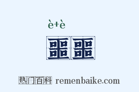 噩噩是什么意思的图片